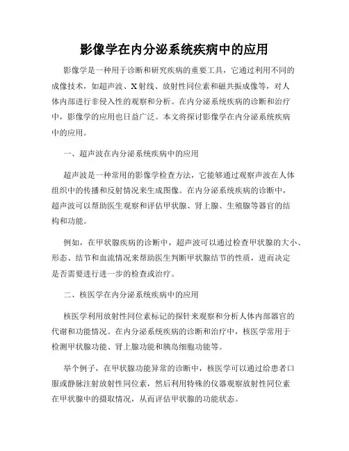 影像学在内分泌系统疾病中的应用