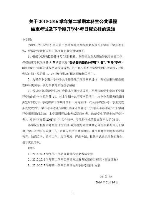 关于2015-2016学年第二学期本科生公共课程结束考试及下学期开学补考日程安排的通知-20160512