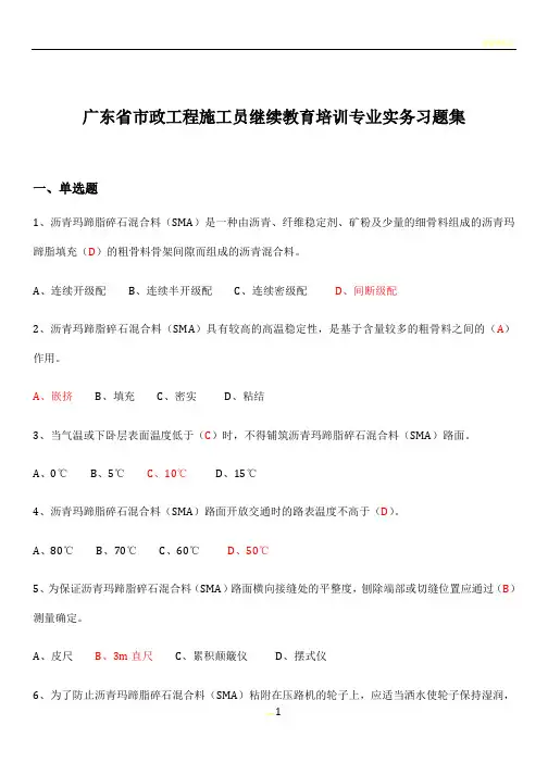 广东省市政工程施工员继续教育培训专业实务习题集(2016.03)