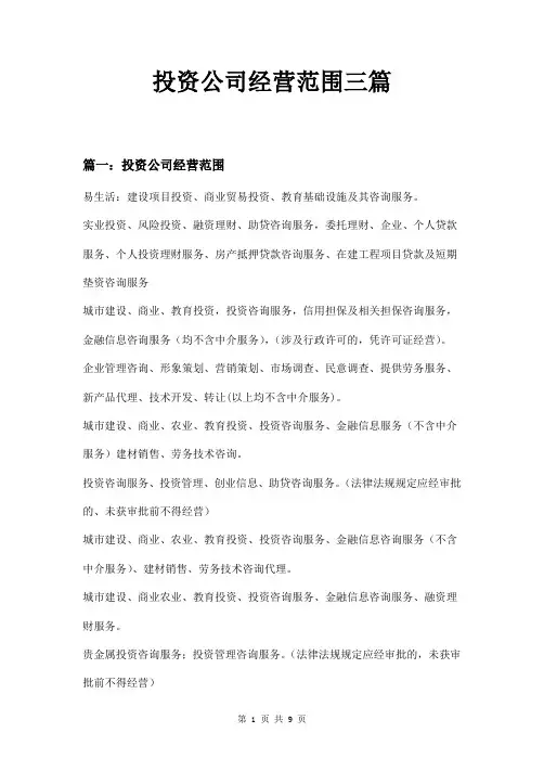 投资公司经营范围三篇