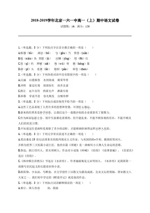 2018-2019学年北京一六一中高一(上)期中语文试卷