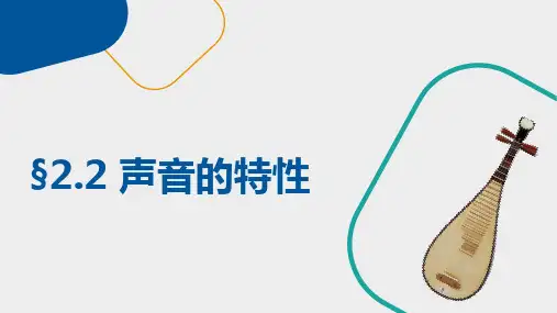 第二章第2节《声音的特性》说课课件人教版物理八年级上册