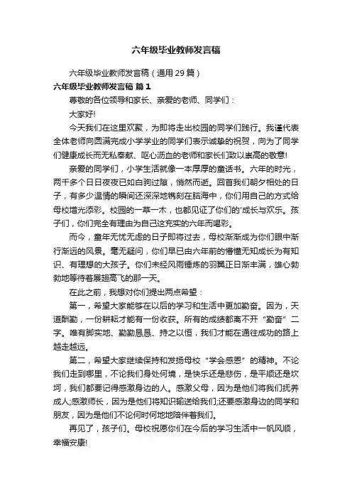 六年级毕业教师发言稿