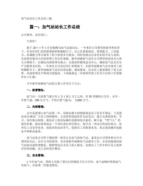 加气站站长工作总结