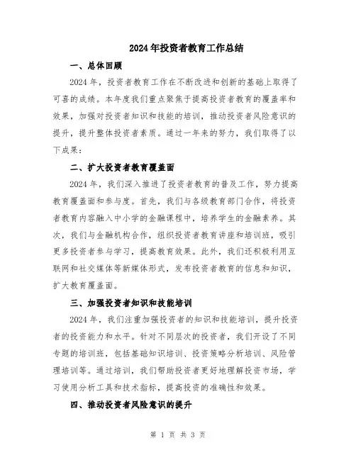 2024年投资者教育工作总结