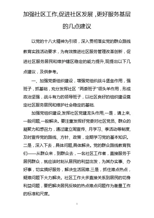 加强社区工作促进社区发展更好服务基层的几点建议
