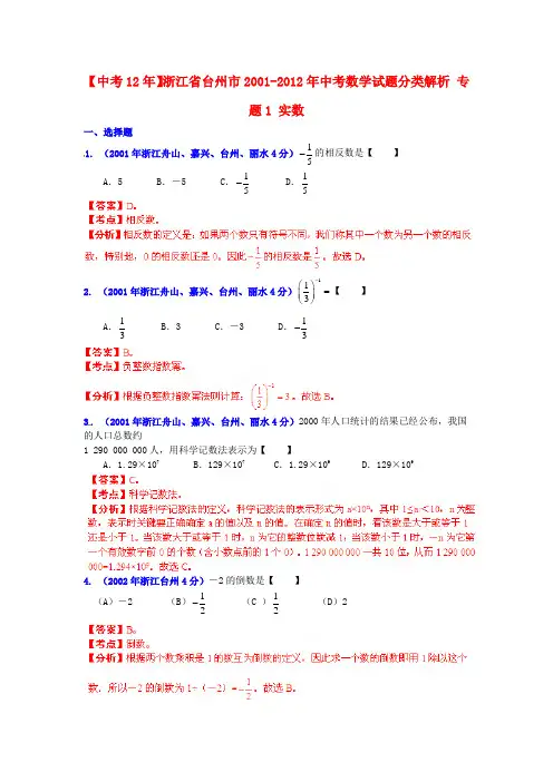 浙江省台州市中考数学试题分类解析 专题1 实数