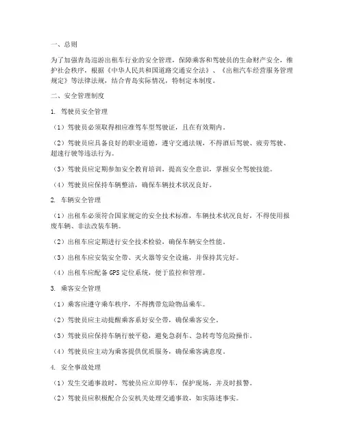 青岛巡游出租车安全管理制度