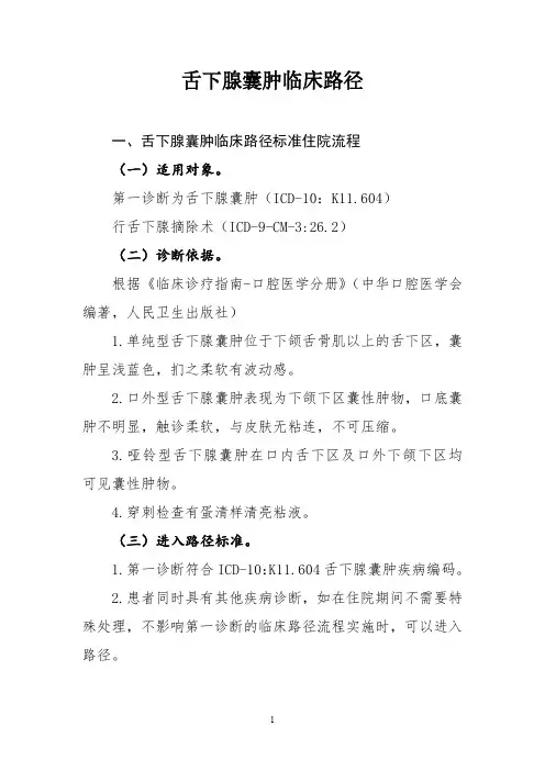舌下腺囊肿和腮腺多形性腺瘤临床路径