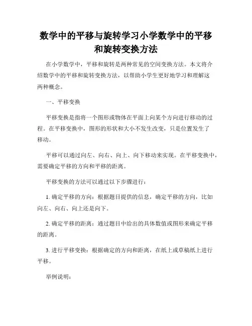 数学中的平移与旋转学习小学数学中的平移和旋转变换方法
