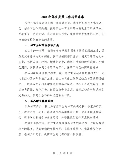 2024年体育委员工作总结范本(3篇)