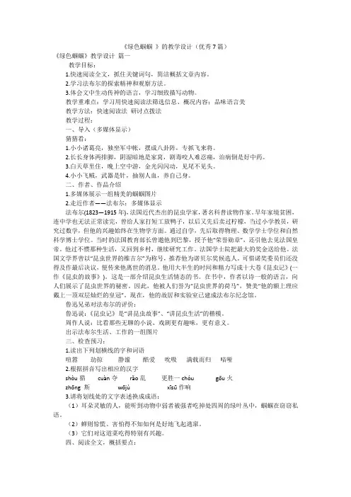 《绿色蝈蝈 》的教学设计(优秀7篇)