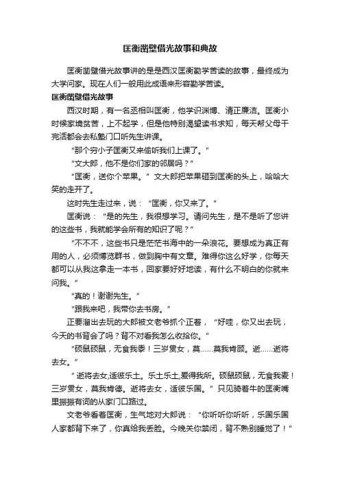 匡衡凿壁借光故事和典故