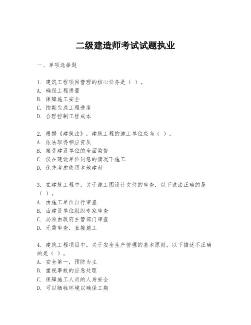 二级建造师考试试题执业