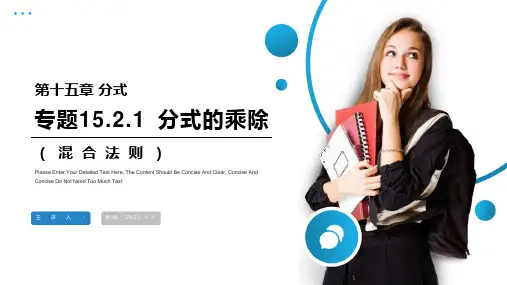 《分式的乘除：混合法则》八年级初二上册PPT课件(第15.2.1课时)