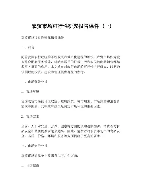 农贸市场可行性研究报告课件 (一)