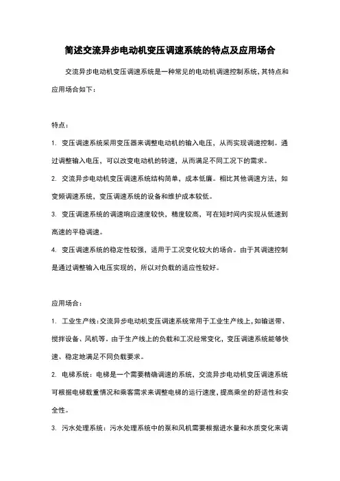 简述交流异步电动机变压调速系统的特点及应用场合