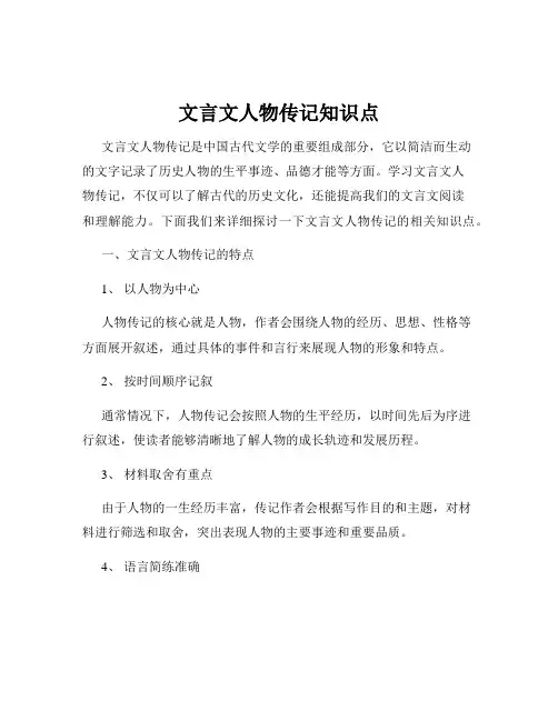 文言文人物传记知识点