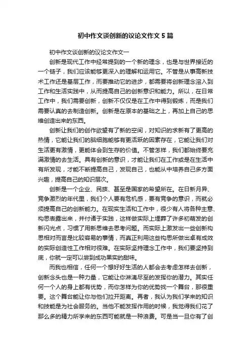 初中作文谈创新的议论文作文5篇