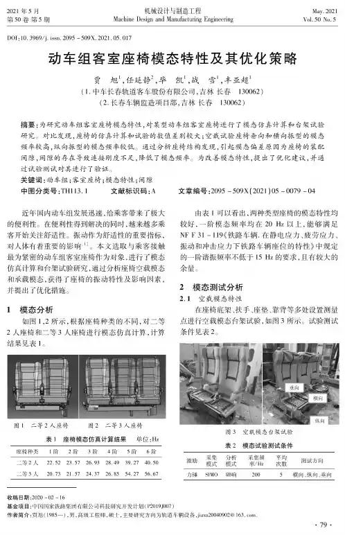 动车组客室座椅模态特性及其优化策略
