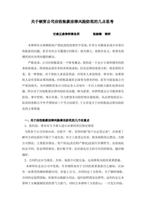 关于钢贸公司应收帐款法律风险防范的几点思考