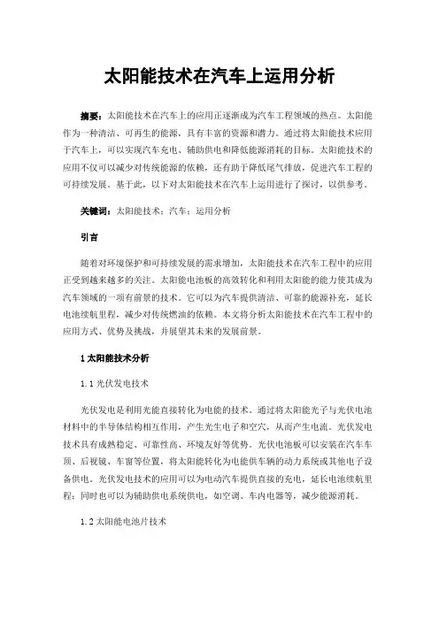太阳能技术在汽车上运用分析
