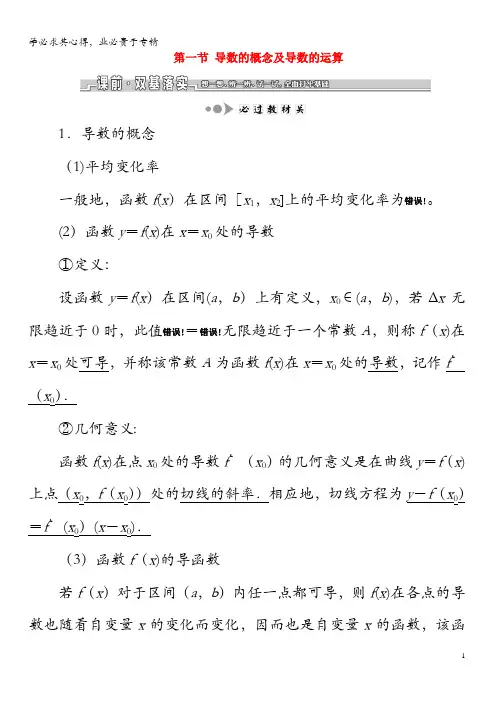 2020版高考数学一轮复习第三章导数及其应用第一节导数的概念及导数的运算教案文(含解析)