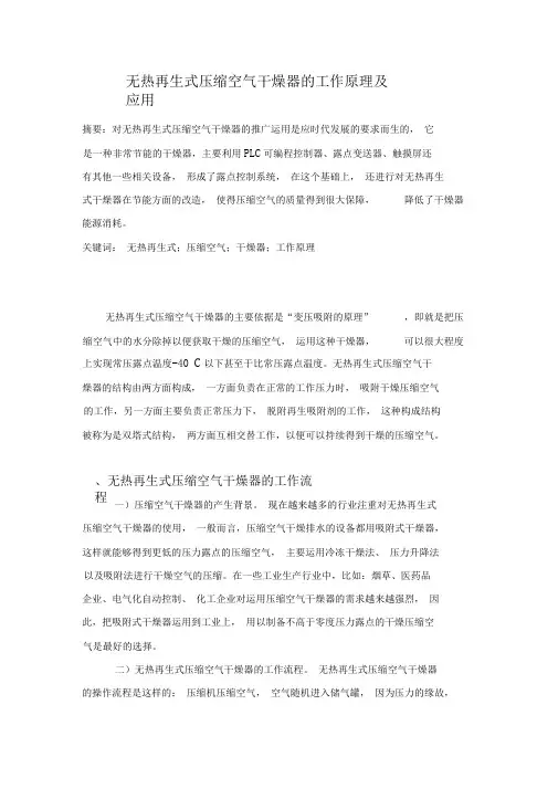 无热再生式压缩空气干燥器的工作原理及应用3000字符