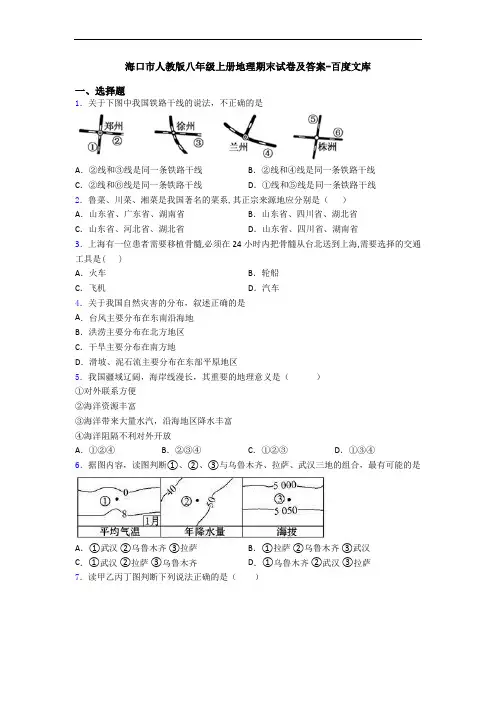 海口市人教版八年级上册地理期末试卷及答案-百度文库