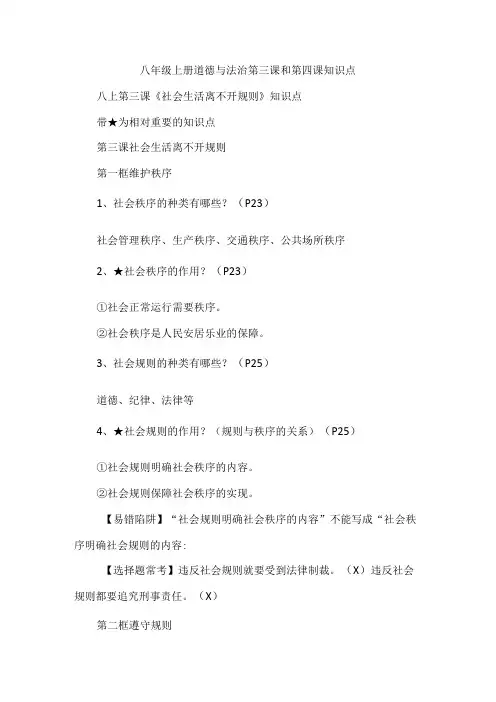 八年级上册道德与法治第三课和第四课知识点
