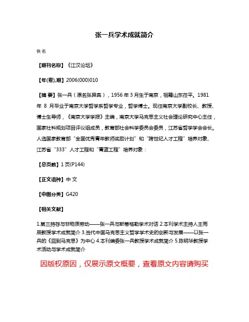 张一兵学术成就简介