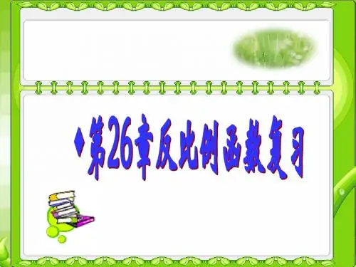 反比例函数复习课件(21张ppt)