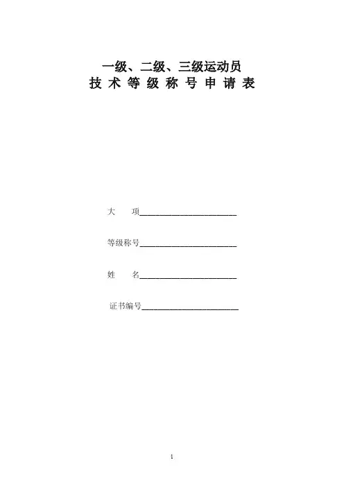 一级二级三级运动员技术等级称号申请表