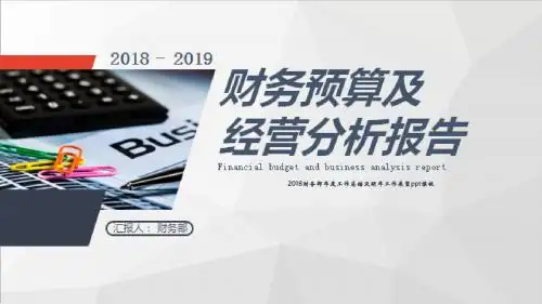 2018财务部年度工作总结及明年工作展望ppt模板