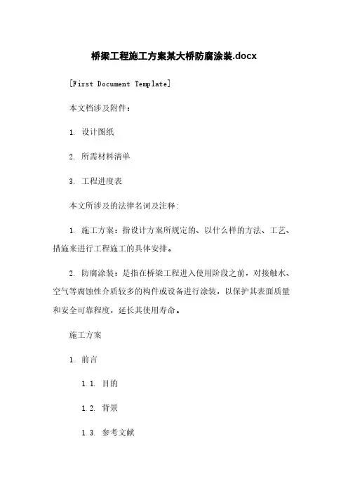 桥梁工程施工方案某大桥防腐涂装.docx