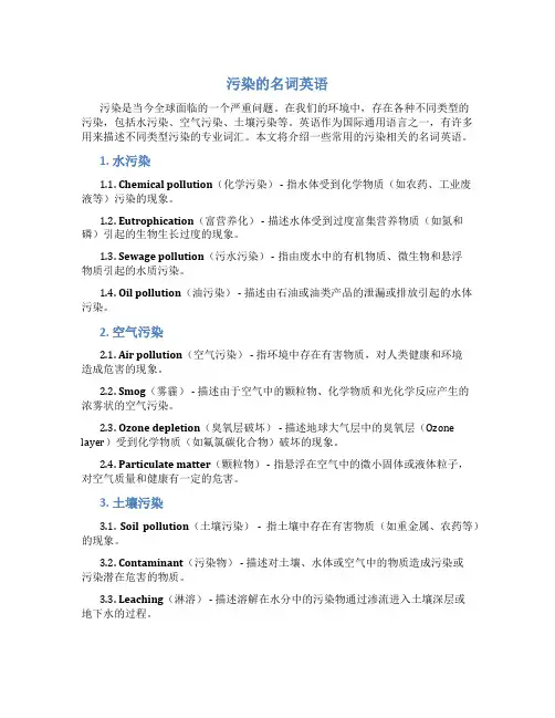 污染的名词英语