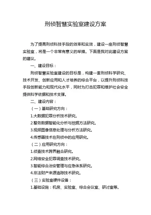 刑侦智慧实验室建设方案
