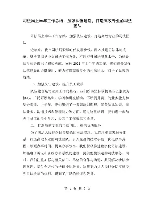 司法局上半年工作总结：加强队伍建设,打造高效专业的司法团队