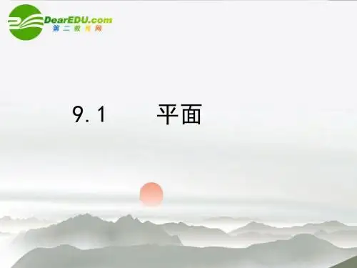 高二数学 9.1平面的概念课件 大纲人教版概要
