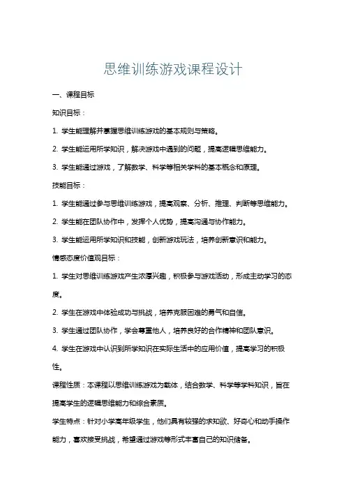 思维训练游戏课程设计