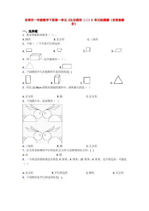 东莞市一年级数学下册第一单元《认识图形(二)》单元检测题(含答案解析)
