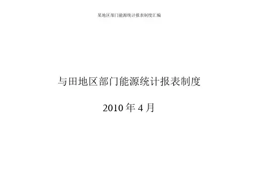 某地区部门能源统计报表制度汇编