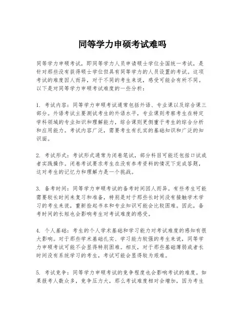 同等学力申硕考试难吗
