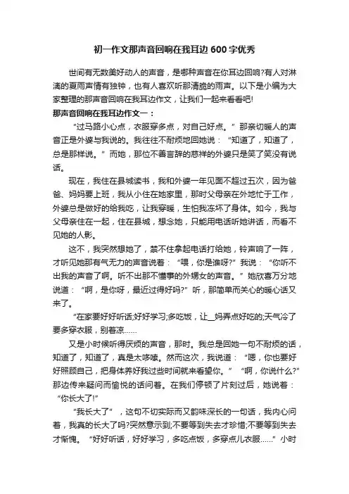 初一作文那声音回响在我耳边600字优秀