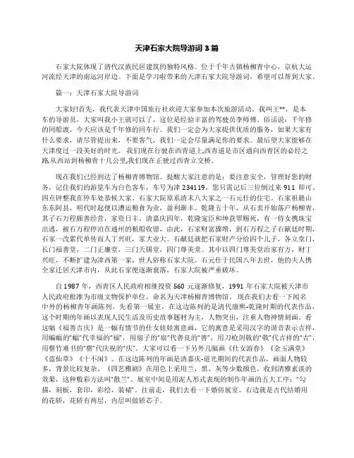天津石家大院导游词3篇