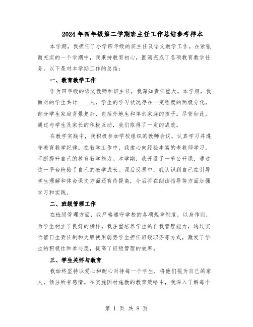 2024年四年级第二学期班主任工作总结参考样本（5篇）