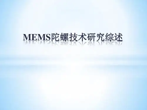 MEMS微陀螺技术综述