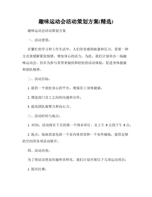 趣味运动会活动策划方案(精选)