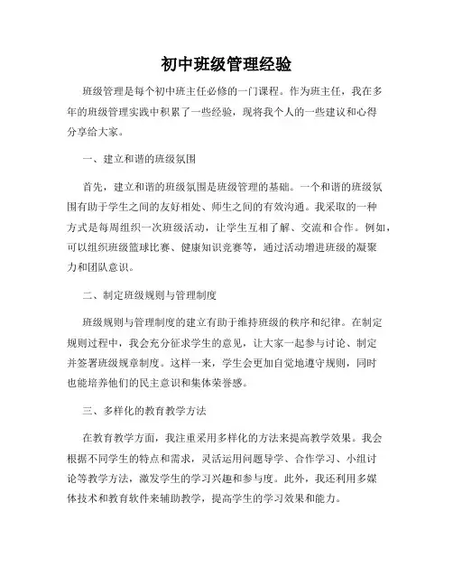 初中班级管理经验