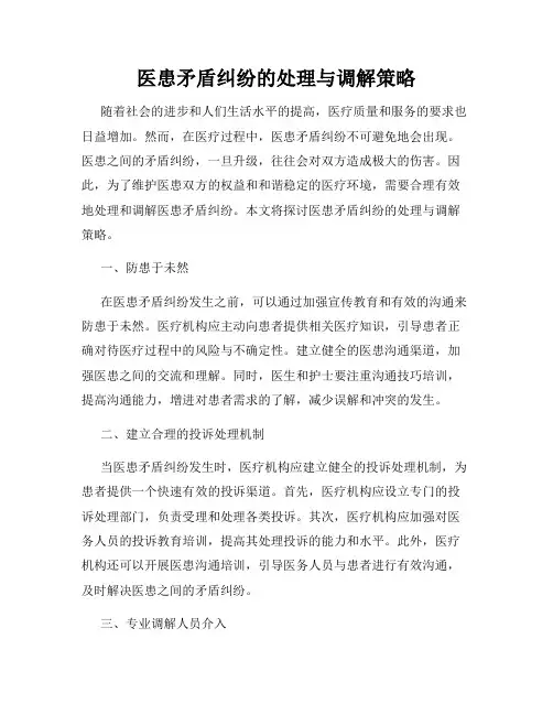 医患矛盾纠纷的处理与调解策略